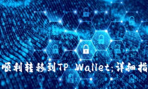 数字收藏如何顺利转移到TP Wallet：详细指南与常见问答