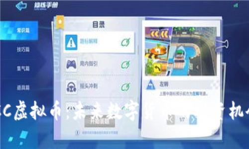 全面解析TACC虚拟币：未来数字货币的投资机会与风险分析