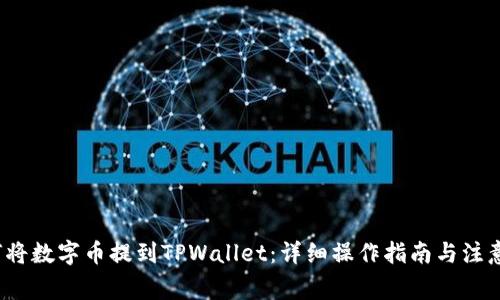  如何将数字币提到TPWallet：详细操作指南与注意事项