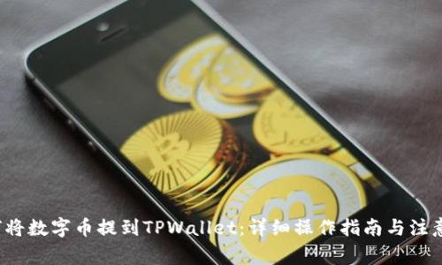  如何将数字币提到TPWallet：详细操作指南与注意事项