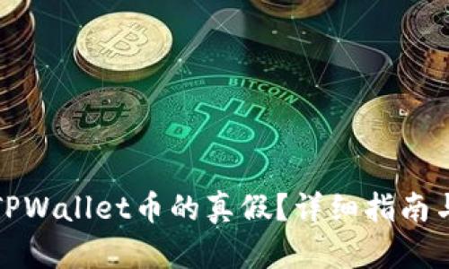 如何判断TPWallet币的真假？详细指南与实用技巧
