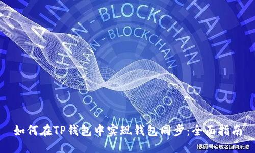 如何在TP钱包中实现钱包同步：全面指南