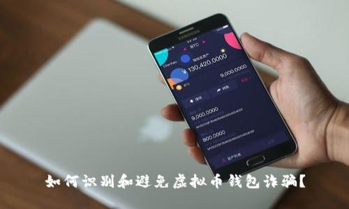 如何识别和避免虚拟币钱包诈骗？