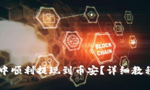 如何在TPWallet中顺利提现到币安？详细教程与常见问题解答