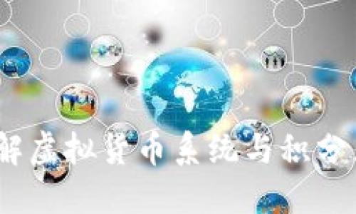 虚拟币积分：了解虚拟货币系统与积分兑换的未来趋势
