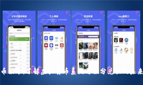 虚拟币积分：了解虚拟货币系统与积分兑换的未来趋势