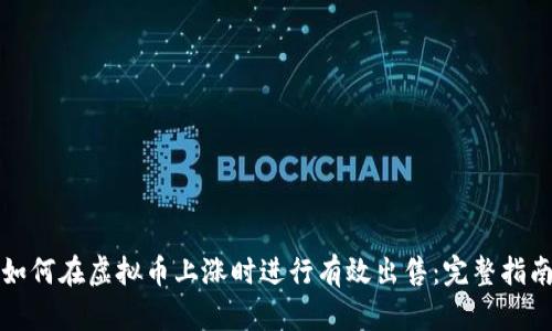 如何在虚拟币上涨时进行有效出售：完整指南