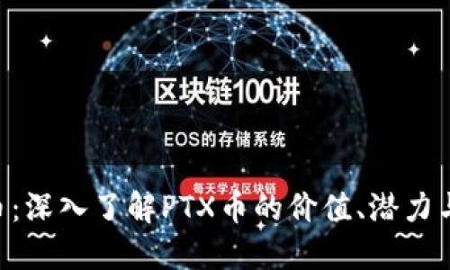 PTX虚拟币：深入了解PTX币的价值、潜力与投资策略