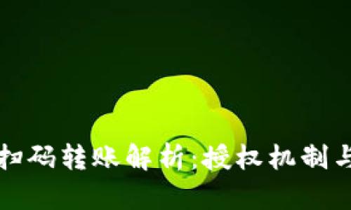 TPWallet扫码转账解析：授权机制与用户体验