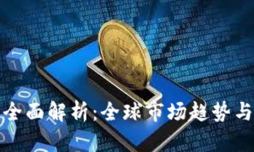 虚拟币的全面解析：全球市场趋势与投资机会