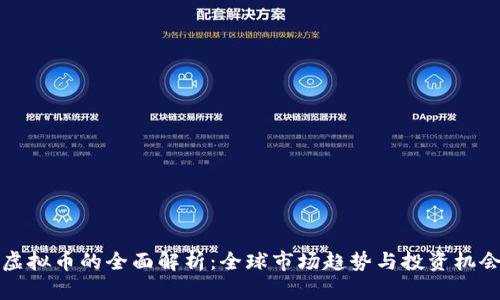 虚拟币的全面解析：全球市场趋势与投资机会
