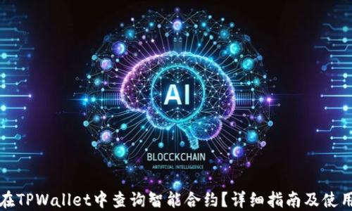 
如何在TPWallet中查询智能合约？详细指南及使用技巧