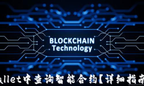 
如何在TPWallet中查询智能合约？详细指南及使用技巧