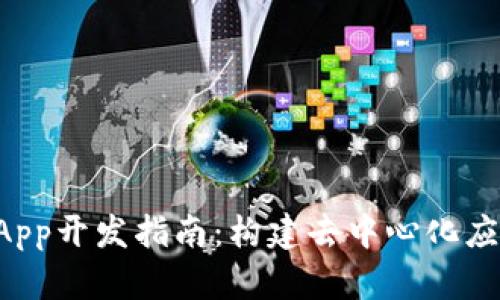 TPWallet中DApp开发指南：构建去中心化应用的完整步骤