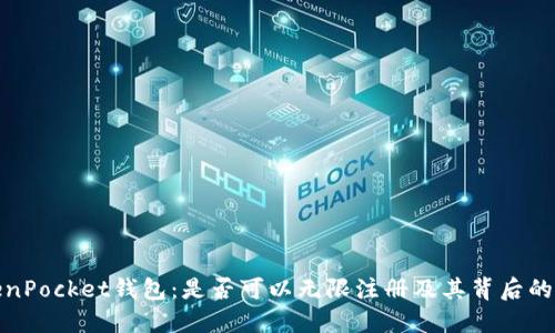 TokenPocket钱包：是否可以无限注册及其背后的机制
