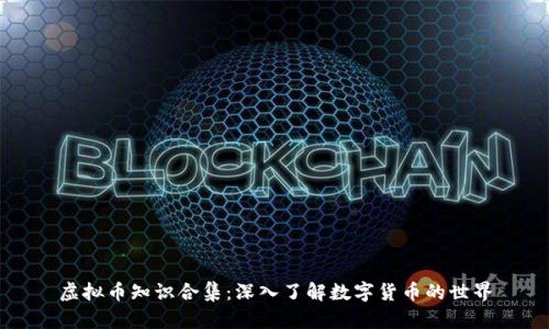 虚拟币知识合集：深入了解数字货币的世界