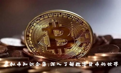 虚拟币知识合集：深入了解数字货币的世界