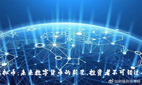 红薯虚拟币：未来数字货币的新星，投资者不可错过的机会