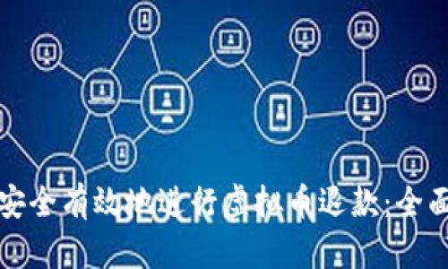 如何安全有效地进行虚拟币退款：全面指南