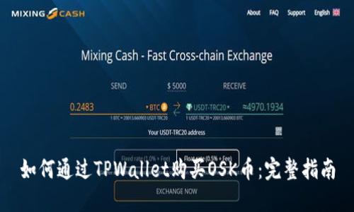 如何通过TPWallet购买OSK币：完整指南