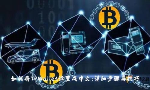 如何将TPWallet设置成中文：详细步骤与技巧