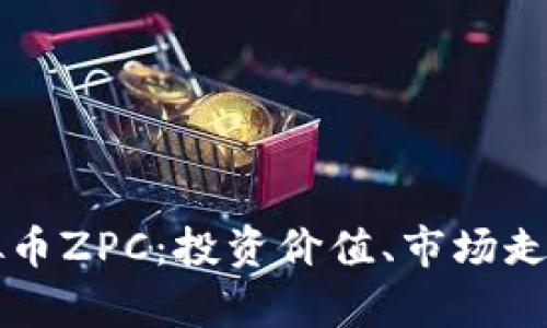 全面解析虚拟币ZPC：投资价值、市场走势与未来潜力