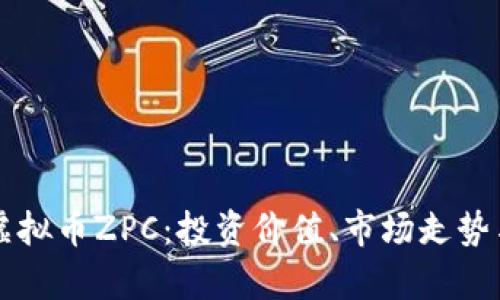 全面解析虚拟币ZPC：投资价值、市场走势与未来潜力
