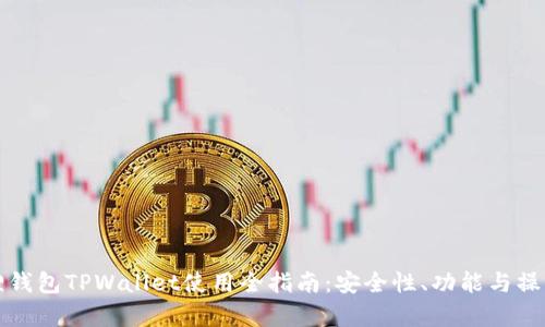 小狐狸钱包TPWallet使用全指南：安全性、功能与操作解析