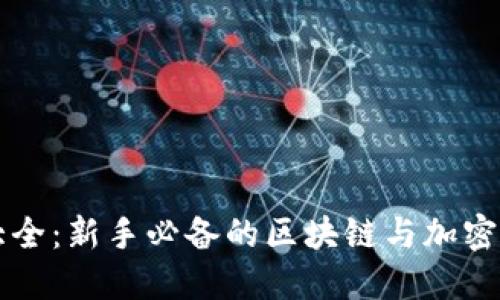 虚拟币术语大全：新手必备的区块链与加密货币知识指南