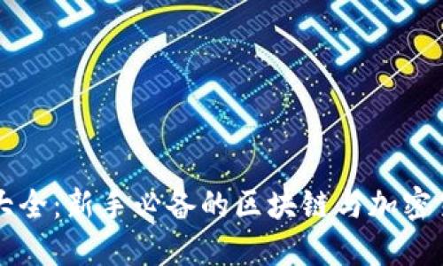虚拟币术语大全：新手必备的区块链与加密货币知识指南