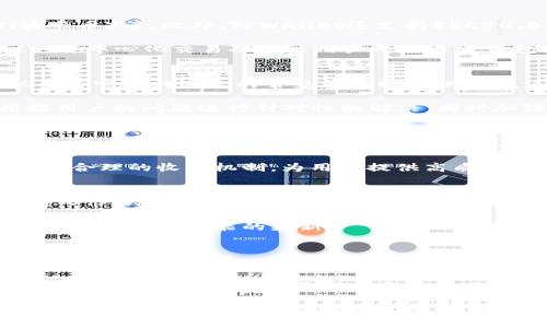   TPWallet官网版下载：一步到位，畅享数字资产管理  / 

 guanjianci  TPWallet, 数字钱包, 资产管理, 区块链  /guanjianci 

 在现今快速发展的数字经济时代，数字资产的管理越来越受到关注。TPWallet作为一款创新的数字钱包，致力于为用户提供安全、便捷的资产管理服务。本文将深入探讨TPWallet的功能特点、下载步骤、使用技巧以及常见问题的解答，帮助用户更好地利用这一工具来管理自己的数字资产。 

 TPWallet的主要功能特点 
 TPWallet不仅仅是一个数字钱包，它还集成了丰富的功能，以满足用户的多样化需求。首先，TPWallet支持多种主流区块链资产的存储和管理，包括BTC、ETH、USDT等，这为用户提供了极大的便利。用户可以在一个钱包中管理多种数字货币，省去了多个钱包之间频繁转换的不便。 

 其次，TPWallet提供一键兑换功能，通过与多个交易所的API连接，实现用户在钱包内直接兑换不同币种的操作，这大大提升了用户的交易效率。同时，TPWallet还具有去中心化交易功能，用户可以在未依赖第三方平台的情况下完成资产交换，提升了安全性。 

 此外，TPWallet在安全性方面也表现出色。它采用了先进的加密技术，用户的私钥和助记词都经过严格保护，确保资产的安全性。同时，TPWallet还提供了一键备份与恢复功能，使得用户在遇到设备丢失或损坏时，可以轻松找回资产。 

 TPWallet官网版下载步骤 
 下载TPWallet官网版非常简单。只需按照以下步骤操作即可顺利完成下载： 

ol
li访问TPWallet官网：在浏览器中输入TPWallet的官方网站地址，确保你是在官方渠道进行下载，避免误下载到恶意软件。/li
li选择下载版本：官网首页会提供多个版本的下载选项，用户根据自己的操作系统选择相应版本（如Windows、Mac、Android或iOS）进行下载。/li
li开始下载：点击相应版本的下载按钮，文件将自动下载到你的设备上。在下载过程中，请耐心等待，下载时间会根据网络速度而有所不同。/li
li完成安装：下载完成后，双击下载的安装文件，根据提示完成安装过程。安装过程中，请仔细阅读并同意软件使用条款。/li
li创建账户：安装完成后，打开TPWallet，根据系统提示设置账户，创建或导入你的钱包。/li
/ol

 TPWallet使用技巧 
 一旦你下载并安装了TPWallet，下面是一些使用技巧，以帮助你更有效地管理数字资产： 

ul
listrong定期备份钱包：/strong始终定期备份你的钱包信息，确保在遇到任何问题时都可以恢复资产。TTWallet的备份功能让这一过程变得简单，无论是云备份还是本地备份，妥善保管助记词是关键。/li
listrong开启双重认证：/strong为了提高账号安全性，TPWallet建议用户开启双重认证（2FA）功能。通过绑定手机或邮箱，增加安全保护层级，防止未授权访问。/li
listrong了解市场行情：/strong在进行任何交易之前，建议用户先了解当前的市场行情。TPWallet提供实时市场数据，帮助用户做出明智的投资决策。/li
listrong多种币种管理：/strong有效管理你的多种币种，不要将所有资产放在一个账户中。合理分配不同类型的资产，可以降低风险，提高收益。/li
listrong定期审计资产：/strong定期检查你的资产流动情况，了解哪些币种有所升值，哪些需要调整。这可以帮助你更好地捕捉市场机会。/li
/ul

 常见问题解答 

 1. TPWallet如何确保用户的资产安全？ 
 在数字资产管理领域，安全性是用户最为关心的问题之一。TPWallet通过多重手段确保用户资产的安全。首先，TPWallet采用了行业领先的加密技术，保障用户的数据在传输和存储过程中的安全。此外，用户在TPWallet中生成的私钥与助记词并不会被上传到服务器，所有数据均在本地处理，最大限度地减少了被攻击的风险。 

 另外，TPWallet还提供了安全备份功能，用户可以将自己的账户信息备份到安全的存储介质中，防止由于设备损坏而导致的资产丢失。此外，为了防止账号被他人入侵，TPWallet建议用户启用双重认证（2FA），一旦账号登录，会通过手机短信或者邮箱发送验证码以确保是本人使用。整体来看，TPWallet在安全性方面进行了全面的布局，以保护用户的数字资产。

 2. TPWallet支持哪些主流数字货币？ 
 TPWallet致力于为用户提供广泛的数字货币支持，目前已支持多达数百种数字货币。主要支持的币种包括但不限于BTC（比特币）、ETH（以太坊）、USDT（泰达币）、LTC（莱特币）、DOT（波卡币）等。此外，TPWallet还支持ERC20、BEP20等协议下的多种代币，为DeFi项目提供了良好的支持。 

 用户可以根据自己的需求在TPWallet内添加、管理不同的数字资产。通过TPWallet的界面，用户可以方便地查看各币种的市值、交易历史、实时价格及涨跌幅等信息。同时，TPWallet的去中心化交易功能让用户无需退出钱包，即可进行不同币种之间的快速兑换，大大提升了用户的交易体验。

 3. 如何解决TPWallet中的故障或问题？ 
 在使用TPWallet的过程中，用户可能会遇到一些故障或问题，比如无法登录、交易失败、转账延迟等。针对这些问题，TPWallet致力于提供及时的用户支持和解决方案。首先，用户可以查看官方网站上的常见问题解答（FAQ），这部分内容涵盖了大部分用户可能遇到的问题及解决方法。 

 如果问题仍然存在，用户可以通过客服支持渠道联系TPWallet的官方团队。用户可以通过邮件或内置的客服功能提出问题，通常会在24小时内得到回复。TPWallet的支持团队会根据用户的问题进行针对性的解决，同时加强软件的稳定性与安全性，定期更新软件以解决已知问题，提升用户体验。同时，用户也可以通过社区论坛，与其他用户分享经验与解决方案，以解决使用过程中遇到的难题。

 4. TPWallet的手续费如何？ 
 在使用TPWallet进行数字资产交易时，用户通常需要支付一定的手续费。TPWallet的手续费结构相对透明，通常为交易金额的一个小百分比，不同币种的手续费可能会有所不同。此外，用户在进行平台内价格兑换时也会有相应的费用，具体收费标准以TPWallet官方公告或交易时的提示为准。 

 在选择交易时，用户需留意当前的手续费政策，并根据自身需求选择合适的交易时机。TPWallet也会不定期推出手续费优惠活动，鼓励用户参与更多交易。总体而言，TPWallet希望通过合理的收费机制，为用户提供高质量的交易体验，吸引更多的用户使用。

 5. TPWallet是否支持法币交易？ 
 当前，TPWallet的主要功能集中在数字资产的管理和交易上，暂时并不直接支持法币交易。这意味着，用户需要先将法币通过其他交易平台兑换为数字货币，然后再将这些数字货币转入TPWallet进行管理。虽然不少用户认为这可能带来不便，但实际上，TPWallet的设计目标是为用户提供一个安全、高效的数字资产管理工具，而非一个法币交易平台。此外，这也进一步加强了TPWallet的去中心化特性。 

 不过，在未来的发展中，TPWallet可能会和一些法币支付平台合作，或通过第三方接口实现一部分法币交易功能，以满足越来越多用户的需求。建议用户关注TPWallet的官方动态，及时了解相关功能的更新。

 6. 如何更新TPWallet到最新版本？ 
 更新TPWallet到最新版本是保证用户体验和安全的重要步骤。用户可以通过以下简单步骤进行更新：首先，打开TPWallet应用，系统会自动检测当前版本是否为最新版本。如果不是，系统会提示用户进行更新。用户只需点击更新按钮，TPWallet会自动下载最新版本并完成安装。 

 除了应用内更新，用户还可以定期访问TPWallet的官方网站，查看最新版本发布信息和更新日志，这能帮助用户了解新版本的功能改进和修复的问题。此外，为了避免更新过程中的数据丢失，建议用户在更新前备份自己的钱包信息，以确保数字资产安全。通过这些步骤，用户可以随时保持TPWallet在最佳状态，实现更安全、便捷的数字资产管理体验。

 综上所述，TPWallet以其丰富的功能和稳定的安全性，成为数字资产管理领域的重要工具。无论你是数字货币新手还是资深用户，都能在TPWallet中找到符合自己需求的功能支持。通过本文的详细介绍与问题解答，希望能对用户在使用TPWallet的过程中提供帮助。