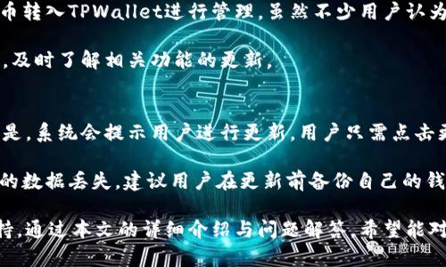    TPWallet官网版下载：一步到位，畅享数字资产管理  / 

 guanjianci  TPWallet, 数字钱包, 资产管理, 区块链  /guanjianci 

 在现今快速发展的数字经济时代，数字资产的管理越来越受到关注。TPWallet作为一款创新的数字钱包，致力于为用户提供安全、便捷的资产管理服务。本文将深入探讨TPWallet的功能特点、下载步骤、使用技巧以及常见问题的解答，帮助用户更好地利用这一工具来管理自己的数字资产。 

 TPWallet的主要功能特点 
 TPWallet不仅仅是一个数字钱包，它还集成了丰富的功能，以满足用户的多样化需求。首先，TPWallet支持多种主流区块链资产的存储和管理，包括BTC、ETH、USDT等，这为用户提供了极大的便利。用户可以在一个钱包中管理多种数字货币，省去了多个钱包之间频繁转换的不便。 

 其次，TPWallet提供一键兑换功能，通过与多个交易所的API连接，实现用户在钱包内直接兑换不同币种的操作，这大大提升了用户的交易效率。同时，TPWallet还具有去中心化交易功能，用户可以在未依赖第三方平台的情况下完成资产交换，提升了安全性。 

 此外，TPWallet在安全性方面也表现出色。它采用了先进的加密技术，用户的私钥和助记词都经过严格保护，确保资产的安全性。同时，TPWallet还提供了一键备份与恢复功能，使得用户在遇到设备丢失或损坏时，可以轻松找回资产。 

 TPWallet官网版下载步骤 
 下载TPWallet官网版非常简单。只需按照以下步骤操作即可顺利完成下载： 

ol
li访问TPWallet官网：在浏览器中输入TPWallet的官方网站地址，确保你是在官方渠道进行下载，避免误下载到恶意软件。/li
li选择下载版本：官网首页会提供多个版本的下载选项，用户根据自己的操作系统选择相应版本（如Windows、Mac、Android或iOS）进行下载。/li
li开始下载：点击相应版本的下载按钮，文件将自动下载到你的设备上。在下载过程中，请耐心等待，下载时间会根据网络速度而有所不同。/li
li完成安装：下载完成后，双击下载的安装文件，根据提示完成安装过程。安装过程中，请仔细阅读并同意软件使用条款。/li
li创建账户：安装完成后，打开TPWallet，根据系统提示设置账户，创建或导入你的钱包。/li
/ol

 TPWallet使用技巧 
 一旦你下载并安装了TPWallet，下面是一些使用技巧，以帮助你更有效地管理数字资产： 

ul
listrong定期备份钱包：/strong始终定期备份你的钱包信息，确保在遇到任何问题时都可以恢复资产。TTWallet的备份功能让这一过程变得简单，无论是云备份还是本地备份，妥善保管助记词是关键。/li
listrong开启双重认证：/strong为了提高账号安全性，TPWallet建议用户开启双重认证（2FA）功能。通过绑定手机或邮箱，增加安全保护层级，防止未授权访问。/li
listrong了解市场行情：/strong在进行任何交易之前，建议用户先了解当前的市场行情。TPWallet提供实时市场数据，帮助用户做出明智的投资决策。/li
listrong多种币种管理：/strong有效管理你的多种币种，不要将所有资产放在一个账户中。合理分配不同类型的资产，可以降低风险，提高收益。/li
listrong定期审计资产：/strong定期检查你的资产流动情况，了解哪些币种有所升值，哪些需要调整。这可以帮助你更好地捕捉市场机会。/li
/ul

 常见问题解答 

 1. TPWallet如何确保用户的资产安全？ 
 在数字资产管理领域，安全性是用户最为关心的问题之一。TPWallet通过多重手段确保用户资产的安全。首先，TPWallet采用了行业领先的加密技术，保障用户的数据在传输和存储过程中的安全。此外，用户在TPWallet中生成的私钥与助记词并不会被上传到服务器，所有数据均在本地处理，最大限度地减少了被攻击的风险。 

 另外，TPWallet还提供了安全备份功能，用户可以将自己的账户信息备份到安全的存储介质中，防止由于设备损坏而导致的资产丢失。此外，为了防止账号被他人入侵，TPWallet建议用户启用双重认证（2FA），一旦账号登录，会通过手机短信或者邮箱发送验证码以确保是本人使用。整体来看，TPWallet在安全性方面进行了全面的布局，以保护用户的数字资产。

 2. TPWallet支持哪些主流数字货币？ 
 TPWallet致力于为用户提供广泛的数字货币支持，目前已支持多达数百种数字货币。主要支持的币种包括但不限于BTC（比特币）、ETH（以太坊）、USDT（泰达币）、LTC（莱特币）、DOT（波卡币）等。此外，TPWallet还支持ERC20、BEP20等协议下的多种代币，为DeFi项目提供了良好的支持。 

 用户可以根据自己的需求在TPWallet内添加、管理不同的数字资产。通过TPWallet的界面，用户可以方便地查看各币种的市值、交易历史、实时价格及涨跌幅等信息。同时，TPWallet的去中心化交易功能让用户无需退出钱包，即可进行不同币种之间的快速兑换，大大提升了用户的交易体验。

 3. 如何解决TPWallet中的故障或问题？ 
 在使用TPWallet的过程中，用户可能会遇到一些故障或问题，比如无法登录、交易失败、转账延迟等。针对这些问题，TPWallet致力于提供及时的用户支持和解决方案。首先，用户可以查看官方网站上的常见问题解答（FAQ），这部分内容涵盖了大部分用户可能遇到的问题及解决方法。 

 如果问题仍然存在，用户可以通过客服支持渠道联系TPWallet的官方团队。用户可以通过邮件或内置的客服功能提出问题，通常会在24小时内得到回复。TPWallet的支持团队会根据用户的问题进行针对性的解决，同时加强软件的稳定性与安全性，定期更新软件以解决已知问题，提升用户体验。同时，用户也可以通过社区论坛，与其他用户分享经验与解决方案，以解决使用过程中遇到的难题。

 4. TPWallet的手续费如何？ 
 在使用TPWallet进行数字资产交易时，用户通常需要支付一定的手续费。TPWallet的手续费结构相对透明，通常为交易金额的一个小百分比，不同币种的手续费可能会有所不同。此外，用户在进行平台内价格兑换时也会有相应的费用，具体收费标准以TPWallet官方公告或交易时的提示为准。 

 在选择交易时，用户需留意当前的手续费政策，并根据自身需求选择合适的交易时机。TPWallet也会不定期推出手续费优惠活动，鼓励用户参与更多交易。总体而言，TPWallet希望通过合理的收费机制，为用户提供高质量的交易体验，吸引更多的用户使用。

 5. TPWallet是否支持法币交易？ 
 当前，TPWallet的主要功能集中在数字资产的管理和交易上，暂时并不直接支持法币交易。这意味着，用户需要先将法币通过其他交易平台兑换为数字货币，然后再将这些数字货币转入TPWallet进行管理。虽然不少用户认为这可能带来不便，但实际上，TPWallet的设计目标是为用户提供一个安全、高效的数字资产管理工具，而非一个法币交易平台。此外，这也进一步加强了TPWallet的去中心化特性。 

 不过，在未来的发展中，TPWallet可能会和一些法币支付平台合作，或通过第三方接口实现一部分法币交易功能，以满足越来越多用户的需求。建议用户关注TPWallet的官方动态，及时了解相关功能的更新。

 6. 如何更新TPWallet到最新版本？ 
 更新TPWallet到最新版本是保证用户体验和安全的重要步骤。用户可以通过以下简单步骤进行更新：首先，打开TPWallet应用，系统会自动检测当前版本是否为最新版本。如果不是，系统会提示用户进行更新。用户只需点击更新按钮，TPWallet会自动下载最新版本并完成安装。 

 除了应用内更新，用户还可以定期访问TPWallet的官方网站，查看最新版本发布信息和更新日志，这能帮助用户了解新版本的功能改进和修复的问题。此外，为了避免更新过程中的数据丢失，建议用户在更新前备份自己的钱包信息，以确保数字资产安全。通过这些步骤，用户可以随时保持TPWallet在最佳状态，实现更安全、便捷的数字资产管理体验。

 综上所述，TPWallet以其丰富的功能和稳定的安全性，成为数字资产管理领域的重要工具。无论你是数字货币新手还是资深用户，都能在TPWallet中找到符合自己需求的功能支持。通过本文的详细介绍与问题解答，希望能对用户在使用TPWallet的过程中提供帮助。