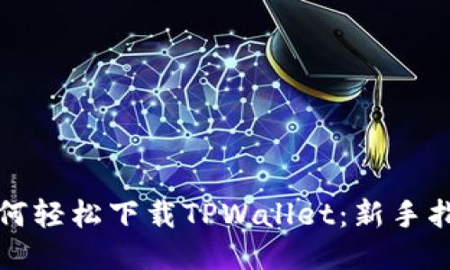 如何轻松下载TPWallet：新手指南