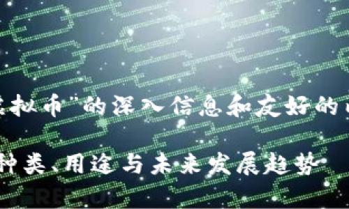 如需了解有关“token 虚拟币”的深入信息和友好的内容，请您参考以下结构。

深入解析Token虚拟币：种类、用途与未来发展趋势