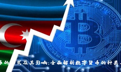虚拟币的形式及其影响：全面解析数字货币的种类与未来