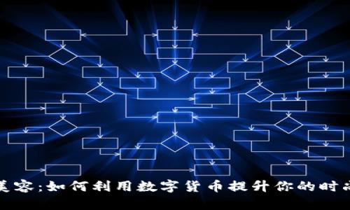 虚拟币美容：如何利用数字货币提升你的时尚与自信