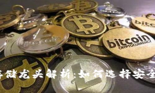 2023年虚拟币存储龙头解析：如何选择安全的加密货币钱包