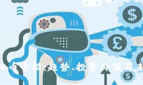 SLD虚拟币介绍：趋势、投资价值与未来展望