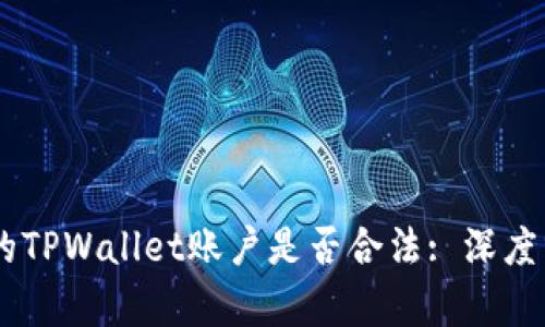 ## 偷取朋友的TPWallet账户是否合法: 深度分析与法律解读