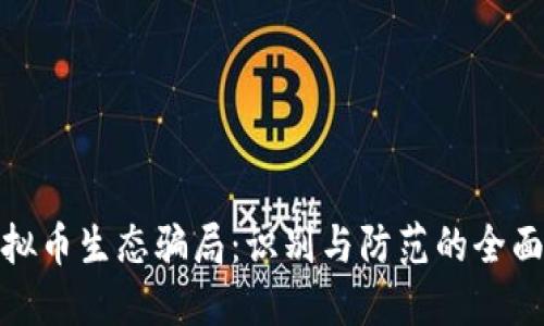 : 虚拟币生态骗局：识别与防范的全面指南