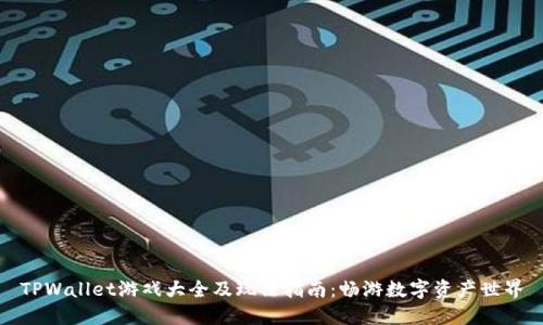 TPWallet游戏大全及玩法指南：畅游数字资产世界