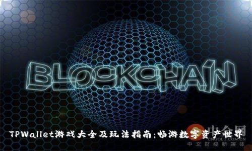 TPWallet游戏大全及玩法指南：畅游数字资产世界