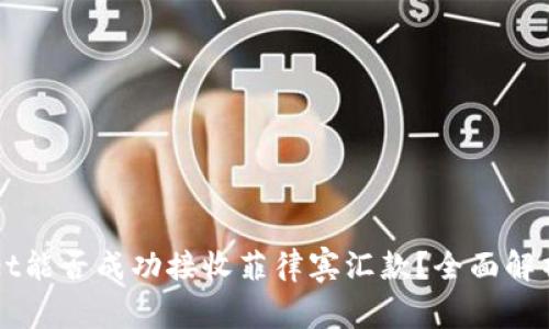 TPWallet能否成功接收菲律宾汇款？全面解析及指南