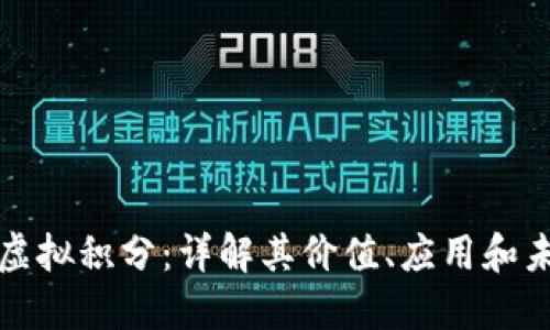 比特币虚拟积分：详解其价值、应用和未来发展