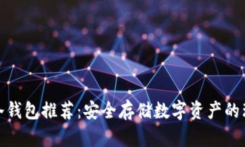 最全TP冷钱包推荐：安全存储数字资产的理想选择