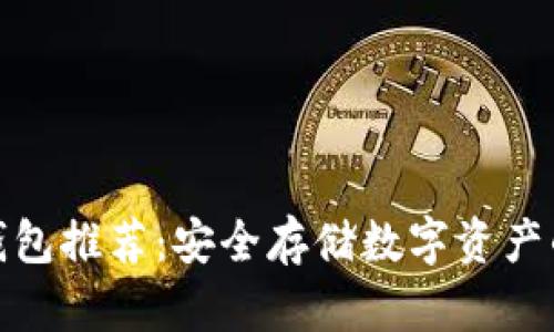 最全TP冷钱包推荐：安全存储数字资产的理想选择