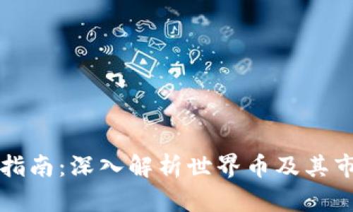 虚拟币投资指南：深入解析世界币及其市场技术图形