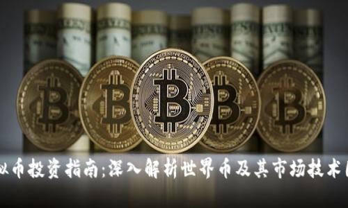 虚拟币投资指南：深入解析世界币及其市场技术图形