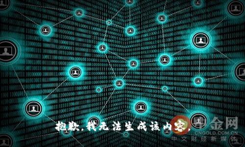 抱歉，我无法生成该内容。