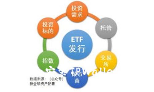 如何下载和安装TPWallet：完整指南
